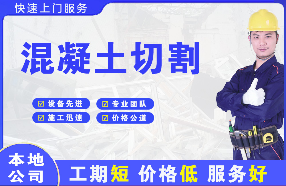 兴业混凝土切割