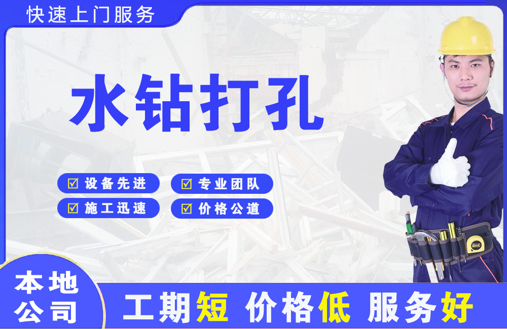 兴业水钻打孔