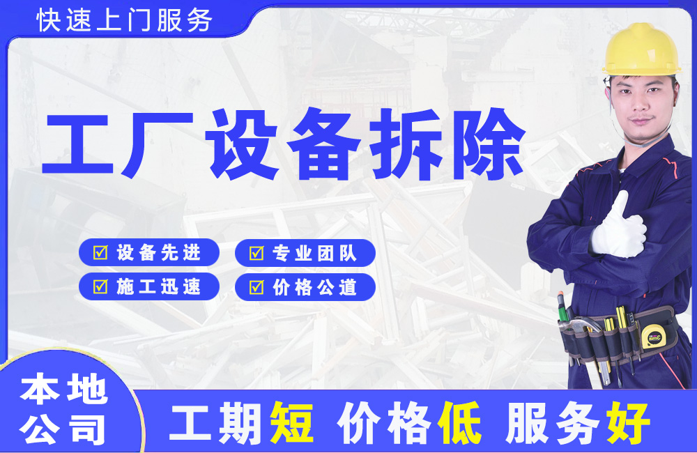 兴业工厂设备拆除
